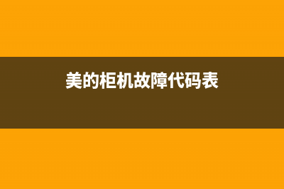 美的空调故障柜机(美的柜机空调故障代码速查大全)(美的柜机故障代码表)
