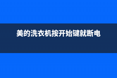 美的洗衣机按开始键故障码5e(美的洗衣机显示e57)(美的洗衣机按开始键就断电)