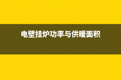 电壁挂炉的功率一般是多少(电壁挂炉功率与供暖面积)