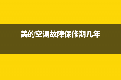 美的空调故障保修(美的空调保修期内维修要钱吗)(美的空调故障保修期几年)