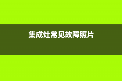 武汉集成灶故障维修服务(蔡甸集成灶修理)(集成灶常见故障照片)
