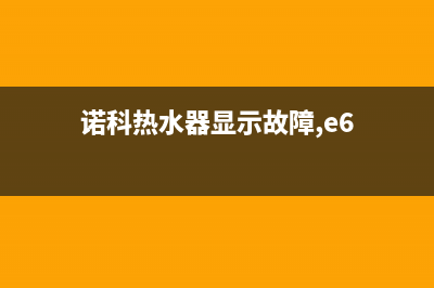 科诺热水器故障码e4(科王热水器e4)(诺科热水器显示故障,e6)