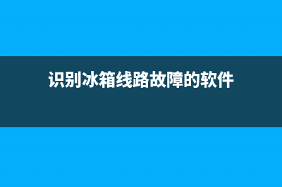 识别冰箱线路故障图纸大全(冰箱电路图怎么看)(识别冰箱线路故障的软件)