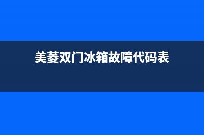 美菱双门冰箱故障代码ef(美菱双门冰箱故障代码表)