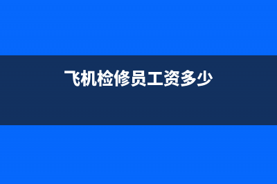 飞机修理工检查出故障电视剧(飞机检修员工资多少)