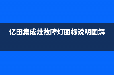 亿田集成灶故障代码e19啥意思(亿田集成灶e10到底怎样解决)(亿田集成灶故障灯图标说明图解)