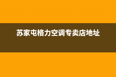苏家屯空调故障维修(苏家屯空调故障维修店)(苏家屯格力空调专卖店地址)