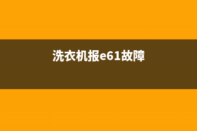 衣诺洗衣机e61故障码(依诺洗衣机e30故障码)(洗衣机报e61故障)