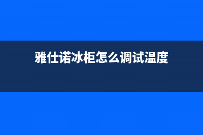 雅科仕冰箱故障代码大全(雅仕诺冰柜怎么调试温度)