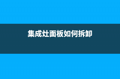 集成燃气灶面板故障怎么维修(集成灶的煤气灶坏了怎么办)(集成灶面板如何拆卸)