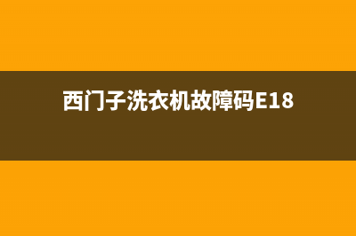 西门子洗衣机故障码e36(西门子洗衣机故障码E32)(西门子洗衣机故障码E18)
