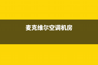 麦克维尔空调机组故障代码(麦克维尔mck空调故障代码)(麦克维尔空调机房)