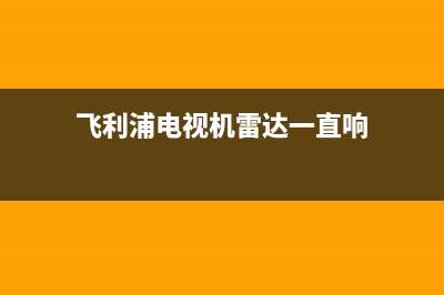 飞利浦电视机雷击后故障维修大全(飞利浦电视机雷达一直响)