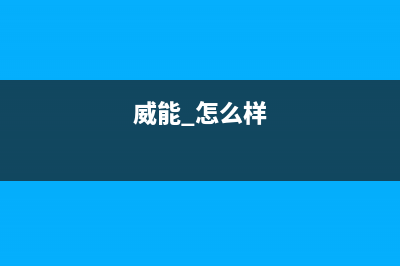 请问大家!威能壁挂炉进口的和国产的区别大吗?(威能 怎么样)