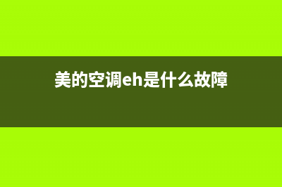 美的空调故障EH 0A(美的空调故障eh 0a)(美的空调eh是什么故障)