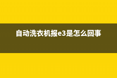 自动洗衣机报E3故障码(自动洗衣机出现故障e3)(自动洗衣机报e3是怎么回事)