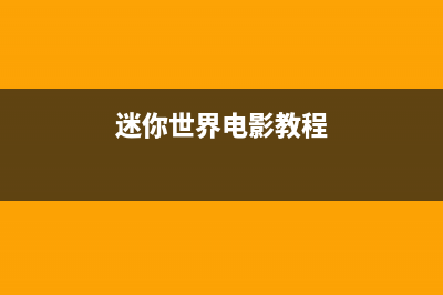 迷你世界剪映电视机故障(迷你世界电影教程)