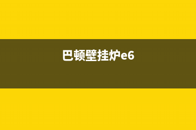 巴士壁挂炉故障处理大全(巴顿壁挂炉e1)(巴顿壁挂炉e6)