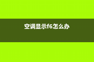 空调显示f6最简单的解决方法(空调显示f6怎么办)