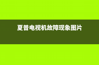 夏普电视机故障维修上门费(夏普电视机故障现象图片)