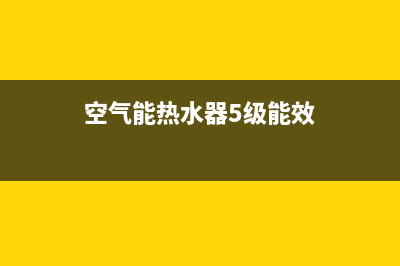 空气能热水器5e故障码(空气能热水器e05故障维修)(空气能热水器5级能效)