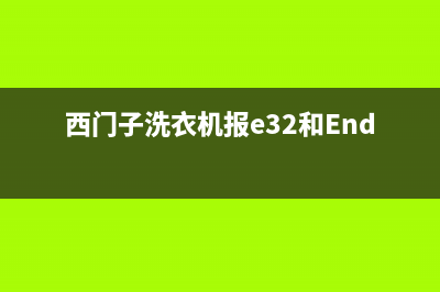 西门子洗衣机报故障码e7(西门子洗衣机显示e73)(西门子洗衣机报e32和End错误)