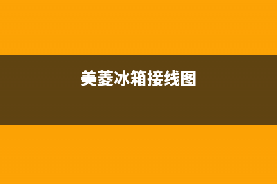 美菱冰箱通讯电路故障(美菱冰箱通讯故障怎么处理)(美菱冰箱接线图)