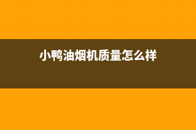 揭秘小鸭油烟机品质奥秘:真实用户体验大揭秘(小鸭油烟机质量怎么样)