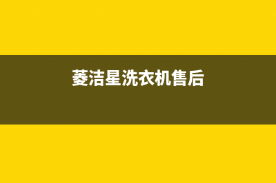 菱洁星洗衣机故障码(菱木洗衣机e3故障)(菱洁星洗衣机售后)