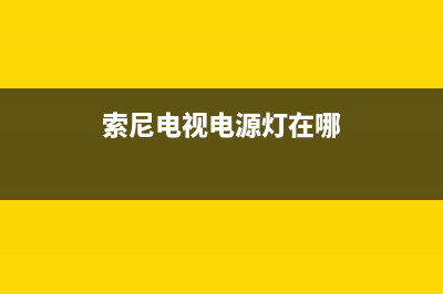 索尼34m80电视灯闪6故障代码(索尼电视电源灯在哪)