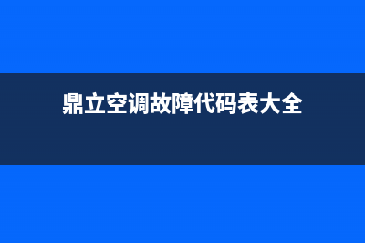 鼎立空调故障代码(鼎新空调)(鼎立空调故障代码表大全)