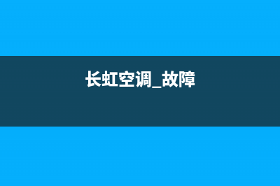长虹空调故障不能制热(长虹空调故障不能制热怎么办)(长虹空调 故障)