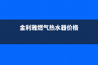 金利雅燃气热水器故障码(金立燃气热水器e4)(金利雅燃气热水器价格)