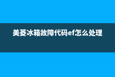 美菱冰箱故障代码c1(美菱冰箱故障代码ef怎么处理)
