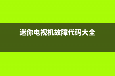 迷你电视机故障代码表格(迷你电视机故障代码大全)