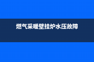 壁挂炉水压故障配件(壁挂炉水压故障配件有哪些)(燃气采暖壁挂炉水压故障)