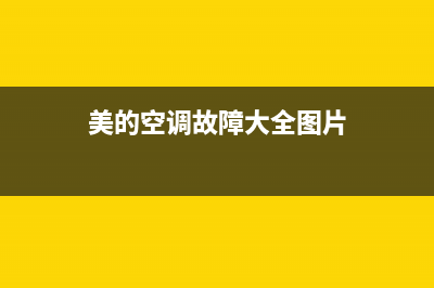 车载美的空调故障案例(美的货车24v车载空调)(美的空调故障大全图片)