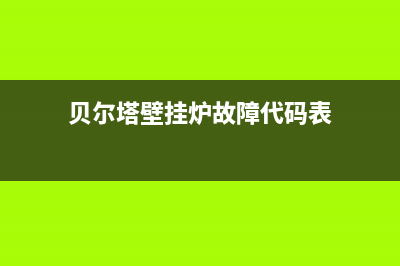 贝尔塔壁挂炉故障显示e9(贝尔塔壁挂炉故障代码e9)(贝尔塔壁挂炉故障代码表)