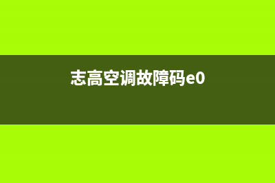 际高空调E02故障(际高空调故障e19)(志高空调故障码e0)