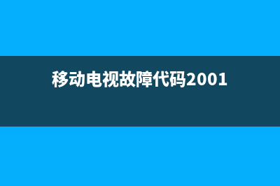 移动电视故障代码(移动电视故障代码2001)