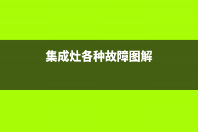 集成灶各种故障维修多少钱(集成灶坏了维修贵吗)(集成灶各种故障图解)