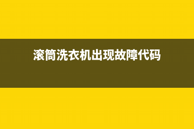 滚筒洗衣机df故障码(滚筒洗衣机f08故障码)(滚筒洗衣机出现故障代码)
