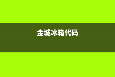 金冠冰箱故障代码25(金城冰箱代码是什么意思)(金城冰箱代码)