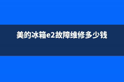 美的246冰箱e2故障(美的冰箱e2故障维修多少钱)