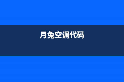 月兔空调报通讯故障,制冷制热两茫茫(月兔空调代码)