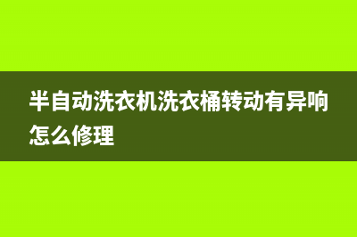 半自动洗衣机洗衣桶接水时为何脱水桶也会进水(半自动洗衣机洗衣桶转动有异响怎么修理)