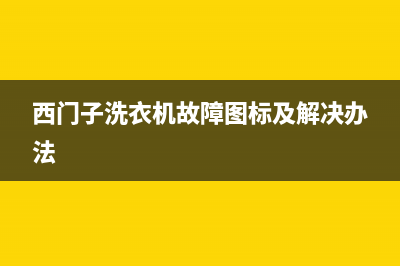 西门子洗衣机故障码42(西门子洗衣机故障码E17)(西门子洗衣机故障图标及解决办法)