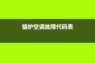 锅炉空调故障代码(锅炉报警代码)(锅炉空调故障代码表)