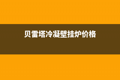 贝雷塔冷凝壁挂炉故障代码097(贝雷塔壁挂炉故障代码a07)(贝雷塔冷凝壁挂炉价格)