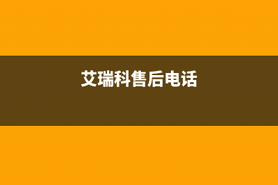 东莞市艾瑞科壁挂炉出现E6故障(艾瑞科壁挂炉使用说明e7)(艾瑞科售后电话)
